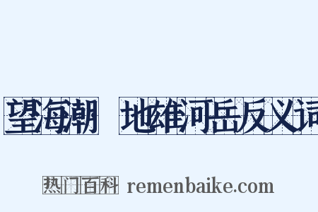 望海潮·地雄河岳反义词是什么意思的图片